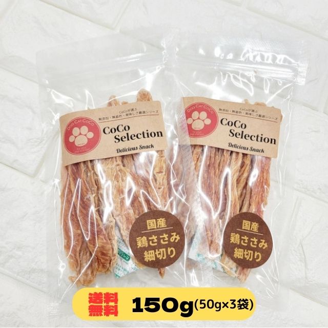 【送料無料】 国産 鶏ささみ 細切り 50g×3袋 (150g)