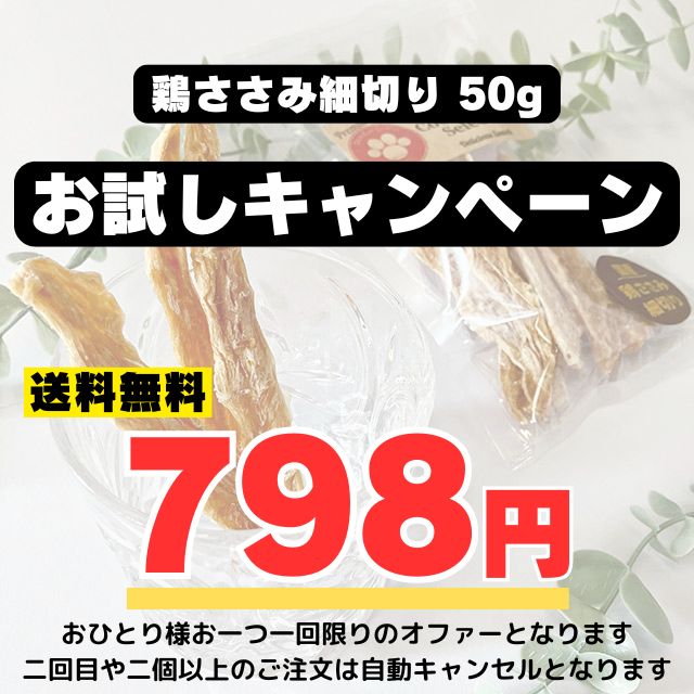 【Instagramフォロワー様 1回限り限定】お試し企画 鶏ささみ細切り50g