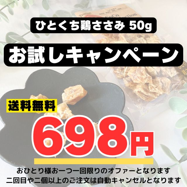 【Instagram・Xフォロワー様 1回限り限定】お試し企画 ひとくち鶏ささみ50g