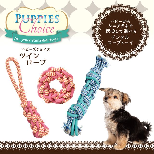 パピーズチョイス ツインロープ ペット 犬用 おもちゃ パピー シニア デンタルケア ロープ 弾力 プラッツ