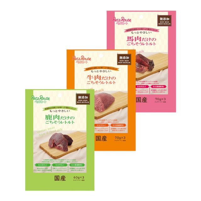 【数量限定】ごちそうレトルト 鹿肉・馬肉・牛肉 アソート 犬用 ウェット トッピング おやつ 無添加 グルテンフリー
