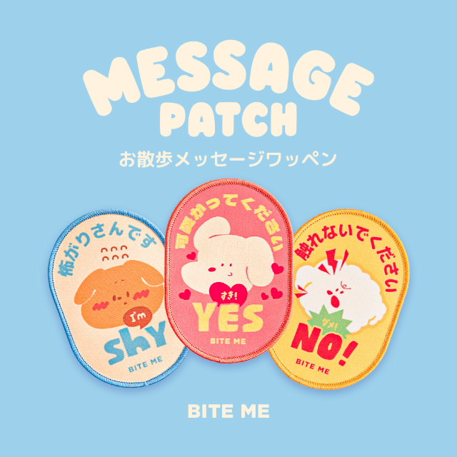 お散歩メッセージワッペン (Shy / No /Yes) BITE ME バイトミー