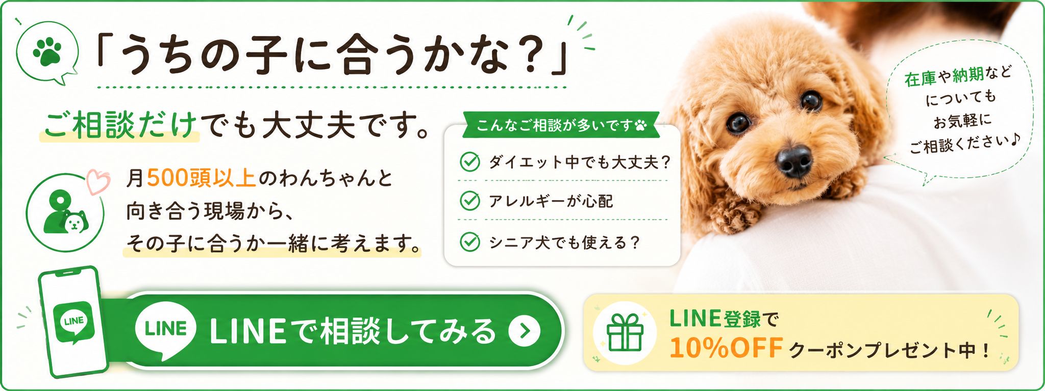 DOGCAT COCO公式LINEで愛犬のおやつ選びを相談する