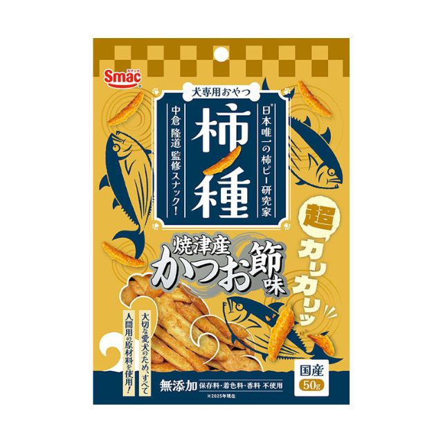 【数量限定】柿ノ種 焼津産かつお節味 50g ペット 犬用 おやつ ヒューマングレード グルテンフリー