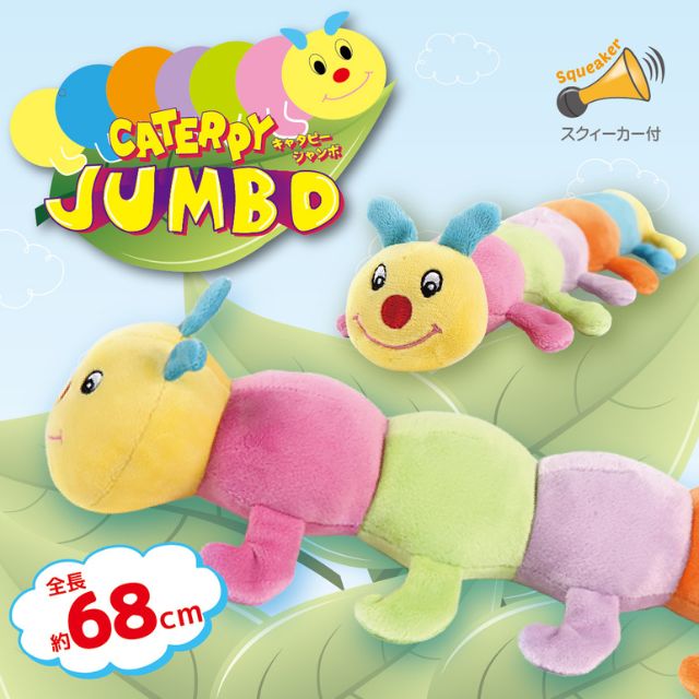 【数量限定】キャタピー ジャンボ｜犬用おもちゃ・ぬいぐるみ・大型サイズ・スクィーカー入り