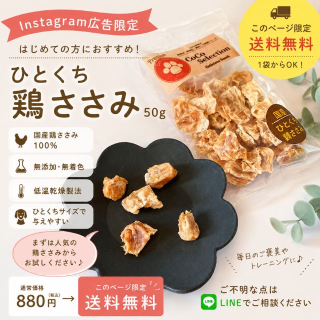 【広告限定・送料無料】CoCo Selection Premium 国産 ひとくち鶏ささみ 50g